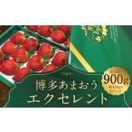 ふるさと納税 いちご 福岡県 筑後市 期間限定 博多 あまおう いちご エクセレント 約450g×2パック 合計約900g 2026年1月下旬〜2月下旬順次発送予定