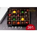 ふるさと納税 埼玉県 羽生市 ボンボン ショコラ 20個入り ( ポムホッペ ) チョコ チョコレート ウィスキーボンボン バレンタイン ホワイトデー デザート スイ…