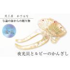 アクセサリー かんざし 髪留め 夜光貝とルビーを素材にした