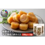ふるさと納税 魚貝類 ホタテ 北海道 枝幸町 枝幸ほたて 干し貝柱SA 100g入×3個