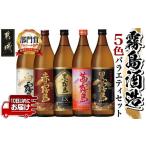 ショッピング赤霧島 ふるさと納税 宮崎県 都城市 霧島酒造(25度)900ml×5色バラエティセット_17-3801_(都城市) 霧島酒造 黒霧島EX 茜霧島 赤霧島 黒霧島 白霧島 本格芋焼酎 25度 9…