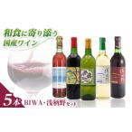 ワイン 赤ワイン 酒 BIWA 浅柄野セット