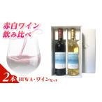 ワイン 赤ワイン BIWAワインセット 飲み比べ