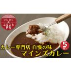 惣菜 レトルト 冷凍 名店の味 マインズカレーセット 5個