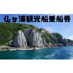体験チケット 仏ヶ浦観光船乗船券2枚組