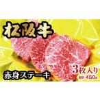 ふるさと納税 牛肉 ステーキ 三重県 松阪市 松阪牛 赤身 ステーキ 450g 約150g×3枚 ( 牛肉 ブランド牛 高級 和牛 国産牛 松阪牛 松坂牛 ステーキ 赤身 牛肉…