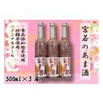 飲料類 M172-1 黒米入り 宮若のあま酒