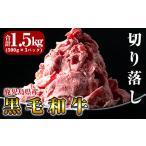 ふるさと納税 牛肉 ステーキ 鹿児島県 霧島市 B-114 鹿児島県産黒毛和牛切り落し1.5kg(500g×3P) きりしま畜産 国産 牛肉 切り落とし 切り落とし牛肉 国産 肉 …