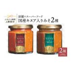 味噌 スーパーフードキヌア入り味噌セット