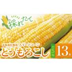 とうもろこし 壮瞥産 スイートコーン ドルチェドリームまた…