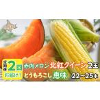 ふるさと納税 メロン メロン赤肉 北海道 壮瞥町 2025年7月よりお届け 2回お届け 赤肉メロン2玉ととうもろこし(恵味)22〜25本 ふるさと納税 人気 おすすめ …