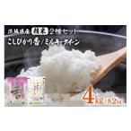 180 こしひかり香 ミルキークイーン セット 4kg