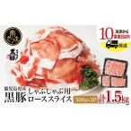 黒豚 ロースしゃぶしゃぶ用 計1.5kg