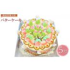 ふるさと納税 ケーキ・カステラ 神奈川県 逗子市 ケーキ 珠屋洋菓子店 珠屋 バターケーキ 5号 スイーツ 菓子 お菓子 洋菓子 デザート No.5875-0340