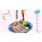 イカ チョイス 旬凍結ホタルイカ 約250g×5パック+1パック