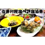 宿泊券 旅館 民宿 民宿ペア宿泊券