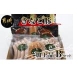ふるさと納税 豚肉 セット 宮崎県 都城市 「きなこ豚」加工品Bセット_MJ-1209_(都城市) きなこ豚 ブランドポーク プレスハム ソーセージ 生ウインナー 味噌漬…