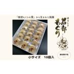 和菓子 もなか 南部もぐり 小サイズ 18個入り