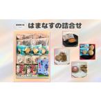 和菓子 はまなすの詰め合わせ