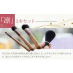 美容 化粧筆 晃祐堂 凛 3本セット