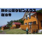 宿泊券 ペンション コテージ 願掛公園ケビンハウス宿泊券