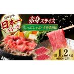 牛肉 すき焼き 長崎和牛 赤身スライス しゃぶしゃぶ用 1.2kg