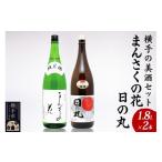 ふるさと納税 日本酒 純米酒 秋田県 横手市 横手の美酒セット 1.8L×2本