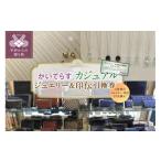 地元のお買物券 かいてらす ジュエリー&印伝引換券