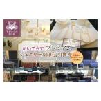地元のお買物券 かいてらす ジュエリー&印伝引換券