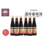 果汁飲料 ぶどう 富岡葡萄農園 濃厚葡萄液 280ml×6本セット
