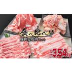 ふるさと納税 豚肉 モモ 宮崎県 日南市 数量限定 豚肉 3種 鶏肉 1種 セット 合計3.54kg ポーク チキン 国産 食品 食べ比べ 豚ウデ 豚モモ 切落し 豚ロース 豚…