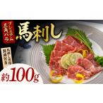 馬肉 馬刺し プレミアム三角バラ 約100g