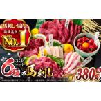 馬肉 ご家族で楽しめる さくらセット 計380g