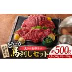 馬肉 中トロ馬刺し 約50g×6