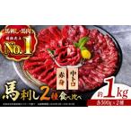 馬肉 熊本馬刺し 2種食べ比べ 約1kg