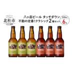 ふるさと納税 ビール 地ビール 山梨県 北杜市 「八ヶ岳ビール タッチダウン」 クラシックセット330ml×6本セット 地ビール クラフトビール 飲み比べ 2種 330ml…