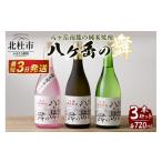 焼酎 米 地焼酎 八ヶ岳の舞3本セットー八ヶ岳南麓の純米焼…