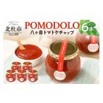 たれ ドレッシング 酢 POMODOLO八ヶ岳トマトケチャップ