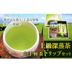 お茶類 岳みどり上級深蒸茶とお手軽茶ドリップセット