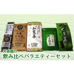お茶類 芳香園の飲み比べバラエティーセット