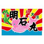 インテリア セミオーダー 本染大漁旗 織物