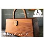 カバン 手提げ 木製 ハンドバッグ ウォールナット濃茶
