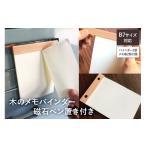 木工品 竹工品 木のメモバインダー磁石ペン置き付きB7サイ…