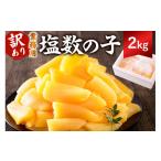 ふるさと納税 魚貝類 数の子 千葉県 南房総市 訳あり 塩数の子 業務用 2kg (折れ) mi0012-0063 数の子 魚卵 海産物 年末年始 お正月 おせち