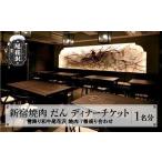 お食事券 食事券 新宿 焼肉 だん 雪降り和牛尾花沢