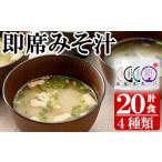 味噌 麦味噌 フリーズドライ 味噌汁 4種