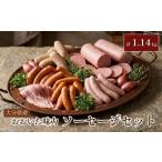 おおいた味力 ソーセージセット 計1.14kg