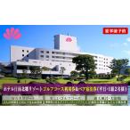 宿泊券 ホテル 日南北郷カントリークラブ