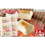 ふるさと納税 米・パン 餅 新潟県 南魚沼市 南魚沼産こがねもち「生切りもちシングルパック」2.4kg