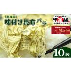 乾物 こんぶ 味付け 昆布バラ 10袋